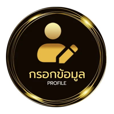 ข้อมูลส่วนตัว ขอบใจเด้อ คอร์ด